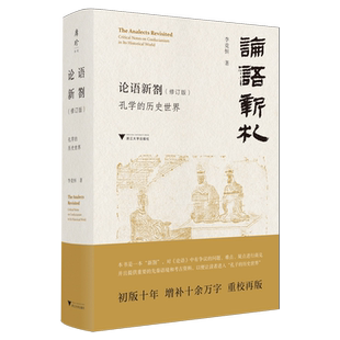 论语新劄:孔学的历史世界