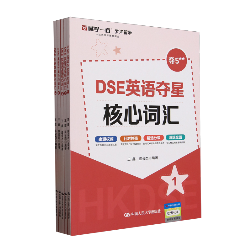 DSE英语夺星核心词汇(共5册)