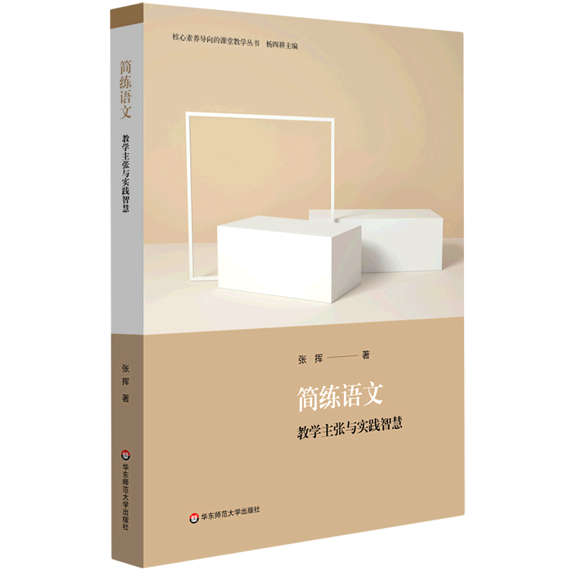 简练语文(教学主张与实践智慧)/核心素养导向的课堂教学丛书