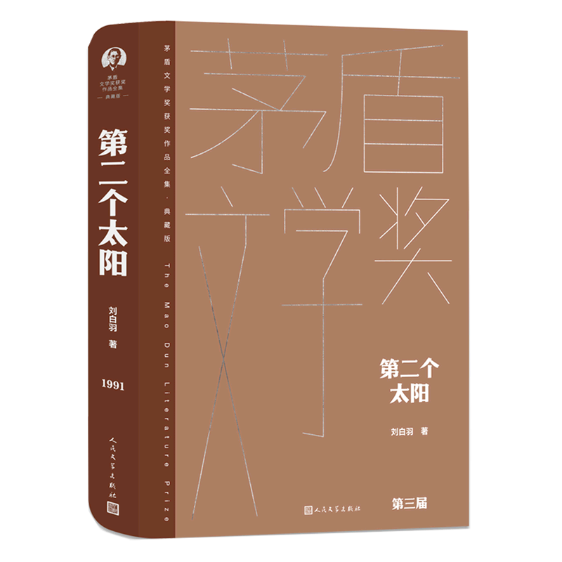 第二个太阳(典藏版)(精)/茅盾文学奖获奖作品全集