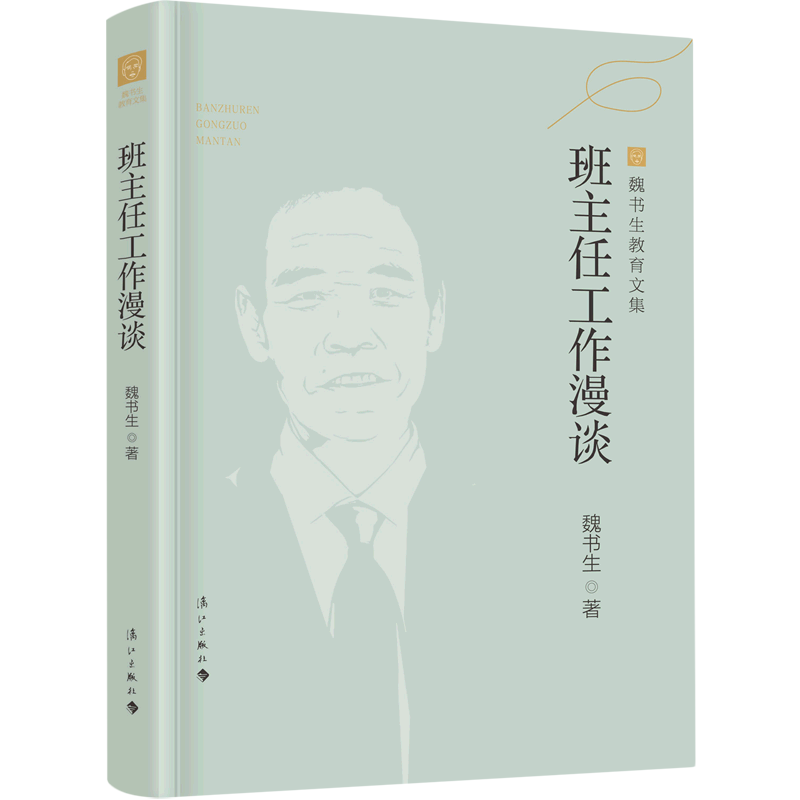 班主任工作漫谈/魏书生教育文集