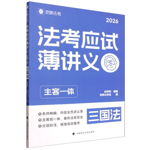法考应试薄讲义:主客一体.三国法