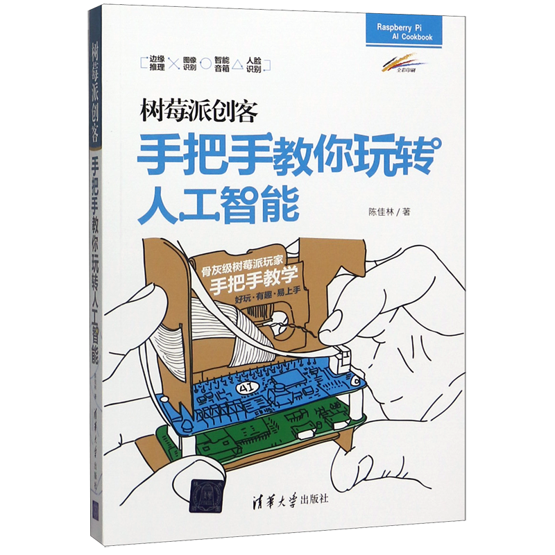 树莓派创客(手把手教你玩转人工智能)