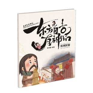东方自古有神话.民风民俗