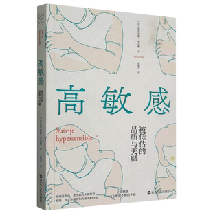 高敏感 品质与天赋 被低估
