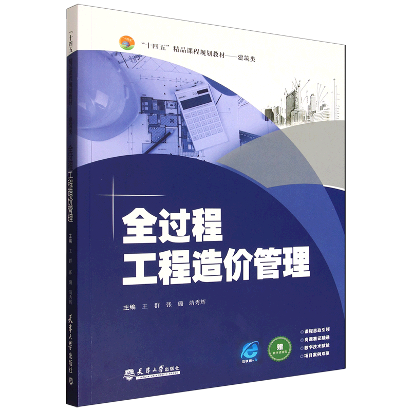全过程工程造价管理