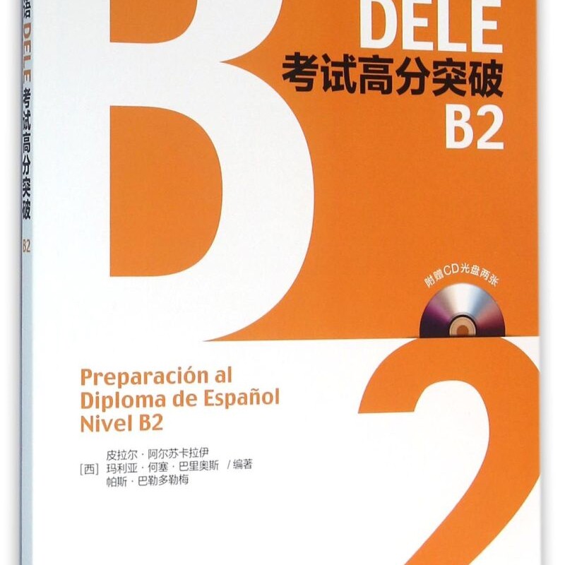 西班牙语DELE考试高分突破(附光盘B2)