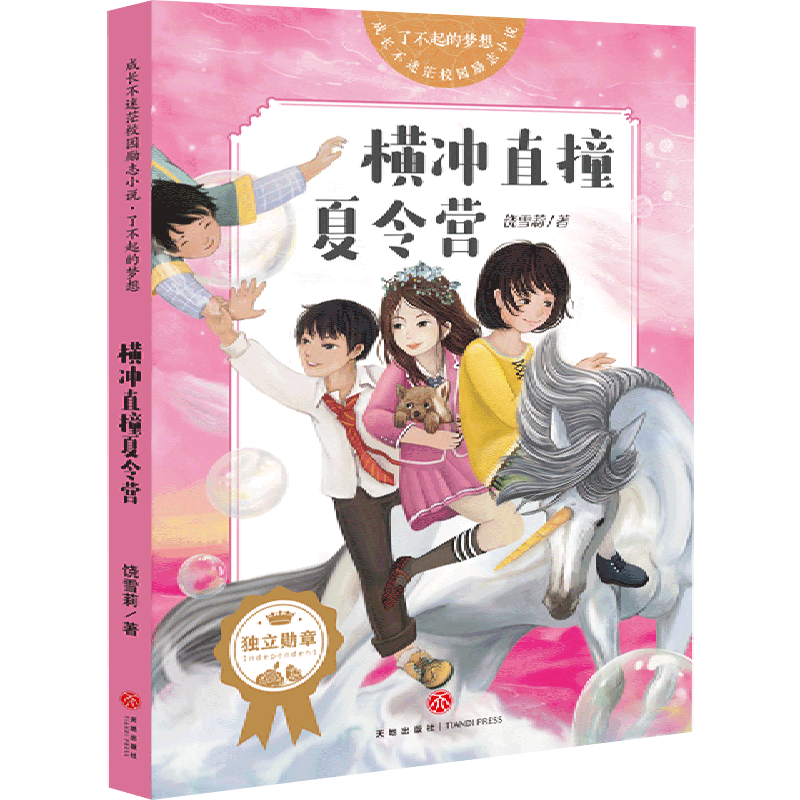 新华现货 横冲直撞夏令营 成长不迷茫校园励志小说 第三辑饶雪莉小说青春励志小说暑期亲子阅读 故事书7-12岁中学生课外书儿童文学