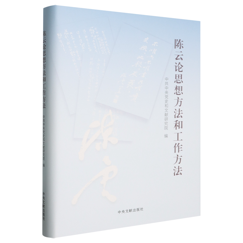 陈云论思想方法和工作方法精装 收入陈云同志自一九三三年七月至一九九O年一月关于思想方法和工作方法的重要文稿 - 实物图