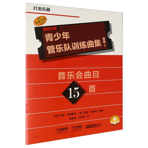 青少年管乐队训练曲集.基础3(打击乐器)