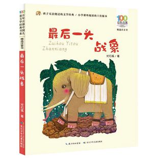 百年百部中国儿童文学经典 精选注音书 书系 后一头战象