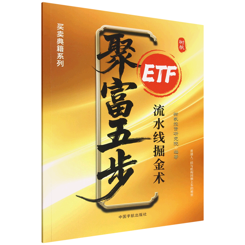 聚富五步:ETF流水线掘金术图片
