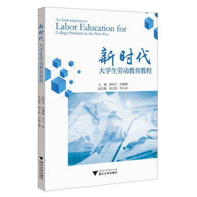 新时代大学生劳动教育教程