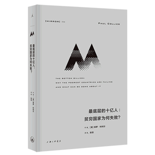 贫穷国家为何失败 十亿人 精 层