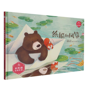 陪孩子读绘本 好性格养成系列 纸船和风筝 精