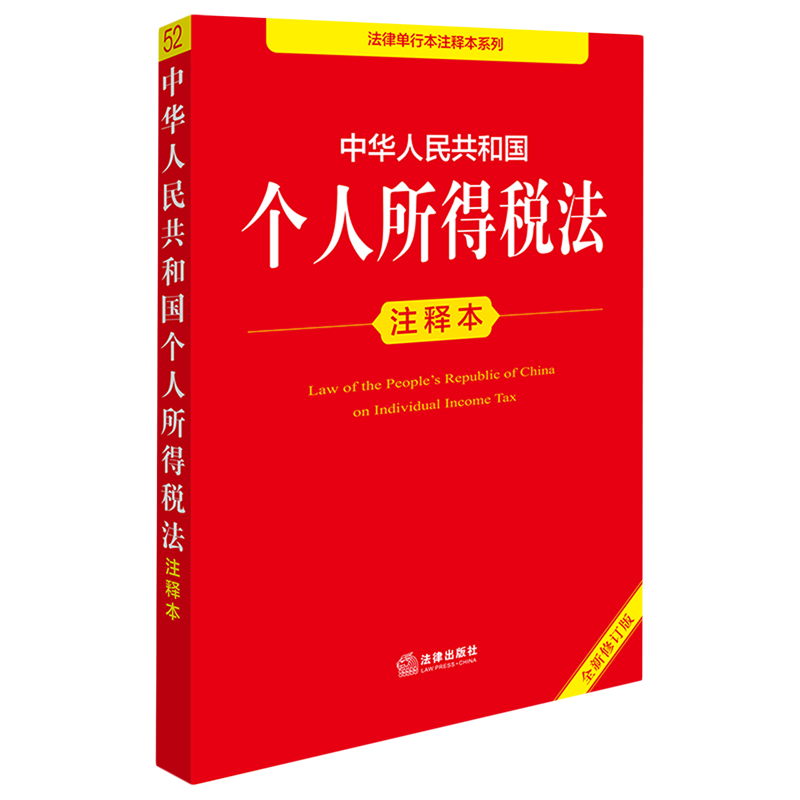 中华人民共和国个人所得税法注释本