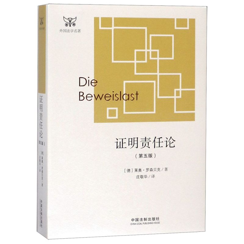 【新华书店正版现货】证明责任论(第5版)/外国法学名著 （德）罗森贝克 外国法学名著丛书 证明责任问题论述 德国民事