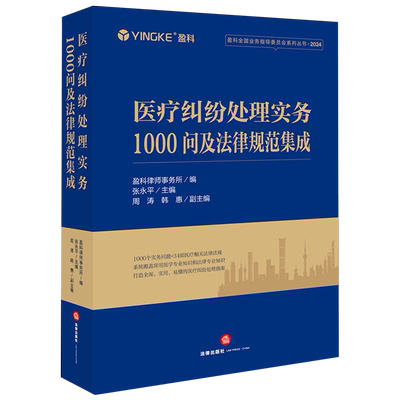 【新华书店正版现货】医疗纠纷处理实务1000问及法律规范集成 盈科律师事务所编张永平主编周涛 韩惠副主编 法律出版社