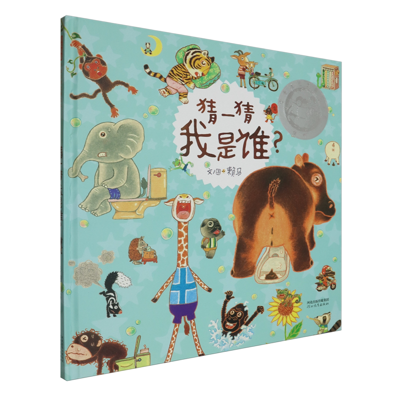 猜一猜我是谁?