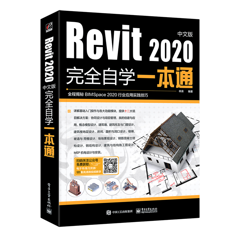 Revit2020中文版完全自学一本通
