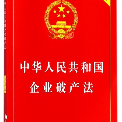 中华人民共和国企业破产法(实用版企业破产法全新修订版)
