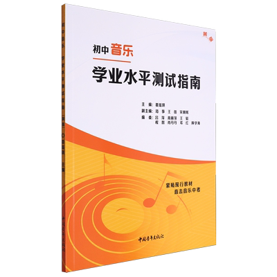 初中音乐学业水平测试指南黄版 基于湖南文艺出版社出版的中小学音乐教材编写