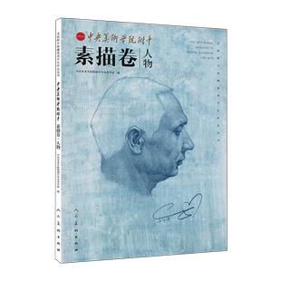 中央美院附中素描卷.人物