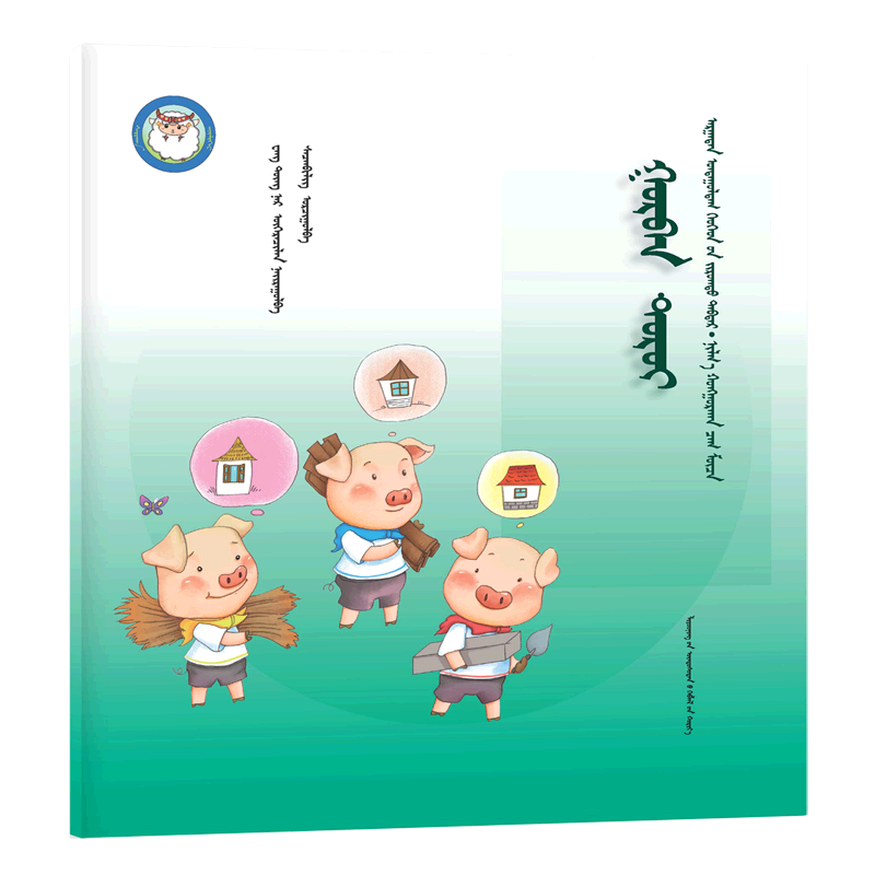 三只小猪(蒙古文版)/睡前故事绘本
