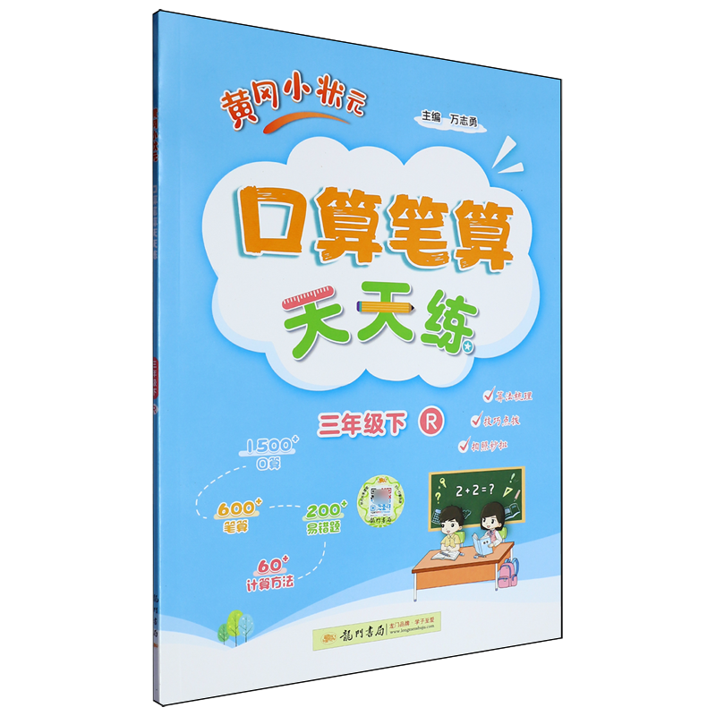 黄冈小状元口算笔算天天练.三年级下R