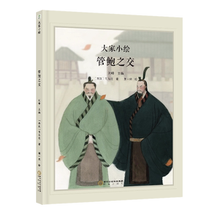 管鲍之交