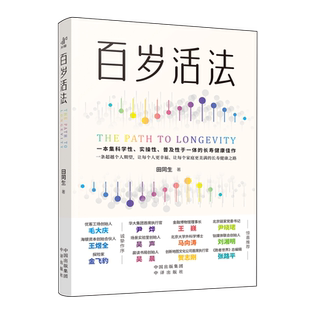 百歲活法