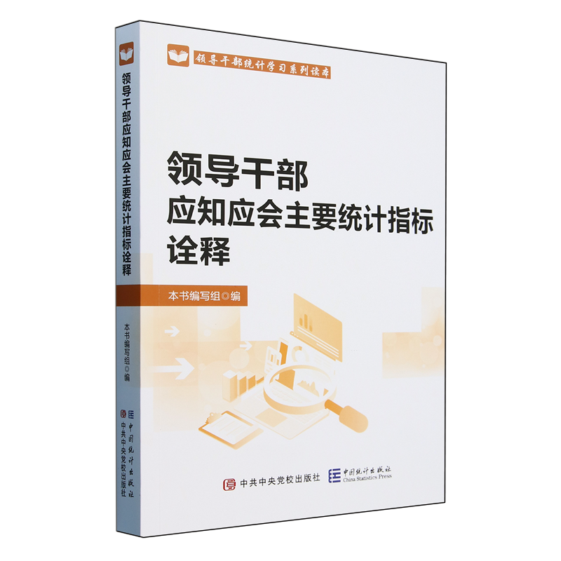 领导干部应知应会主要统计指标诠释