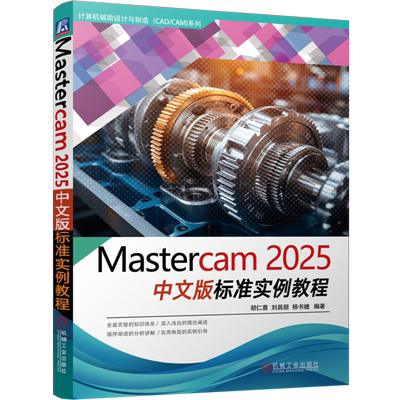 Mastercam 2025中文版标准实例教程