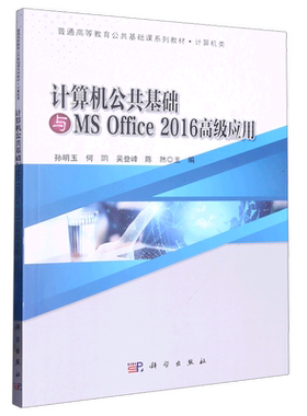 计算机公共基础与MS Office2016高级应用(计算机类普通高等教育公共基础课系列教材)