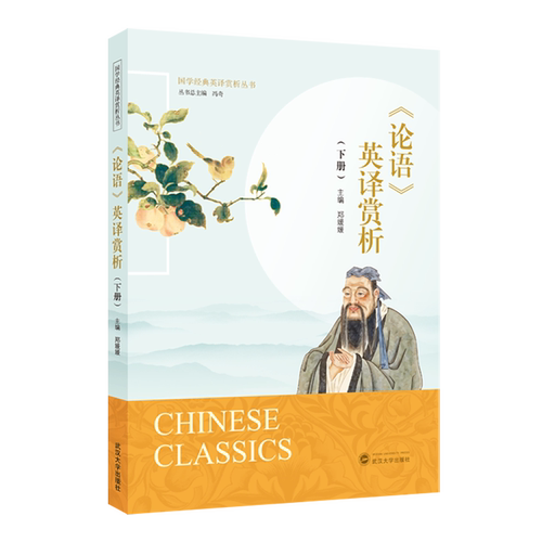《论语》英译赏析.下册