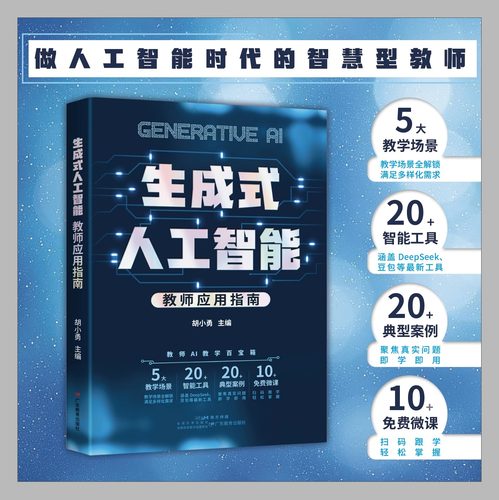 【新华书店正版现货】生成式人工智能教师应用指南 免费微课跟学智慧型教师 赋能未来教师培训教 胡小勇智慧型教师教育教学高手AI