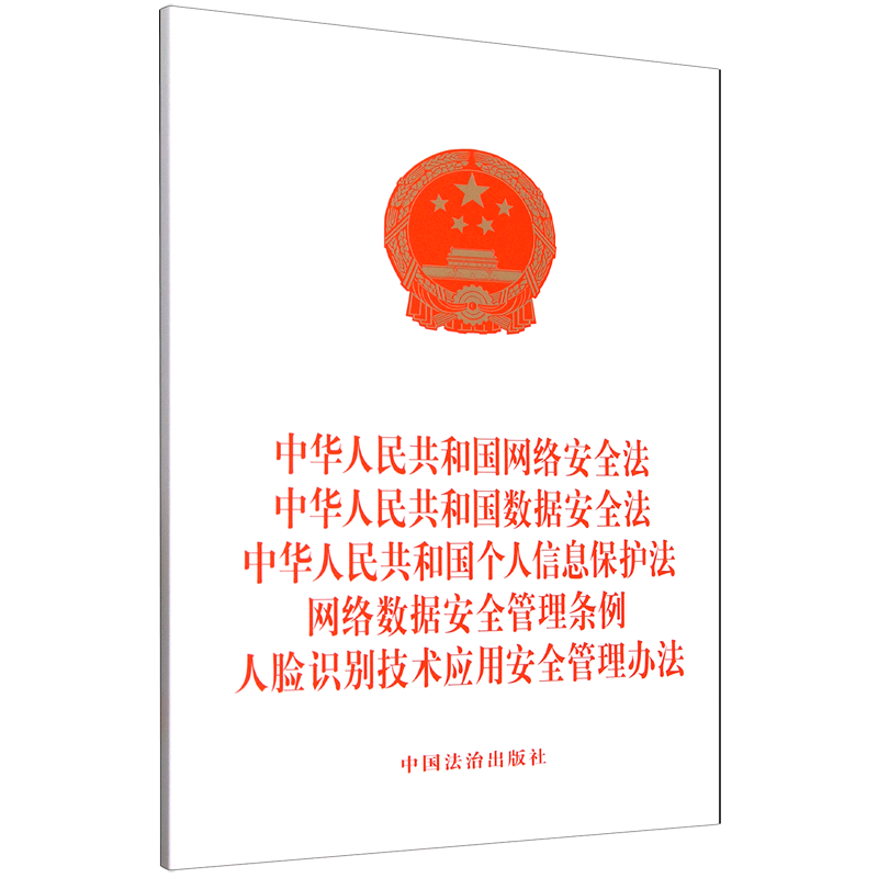 中华人民共和国网络安全法中华人民共和国数据安全法中华人民共和国个人信息保护法网络数据安全管理条例...