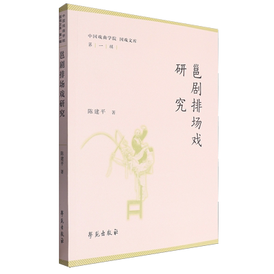邕剧排场戏研究