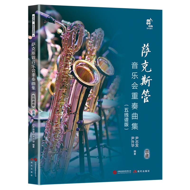 萨克斯管音乐会重奏曲集:五线谱版