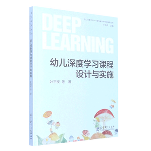 幼儿深度学习课程设计与实施/幼儿深度学习面向未来的学前教育丛书