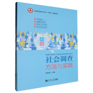 社会调查方法与实践