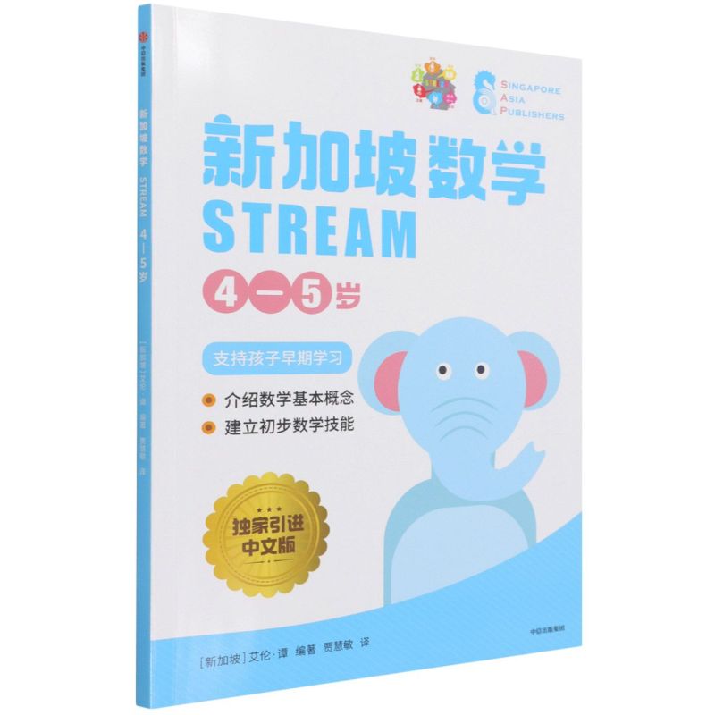 新加坡数学.STREAM4-5岁