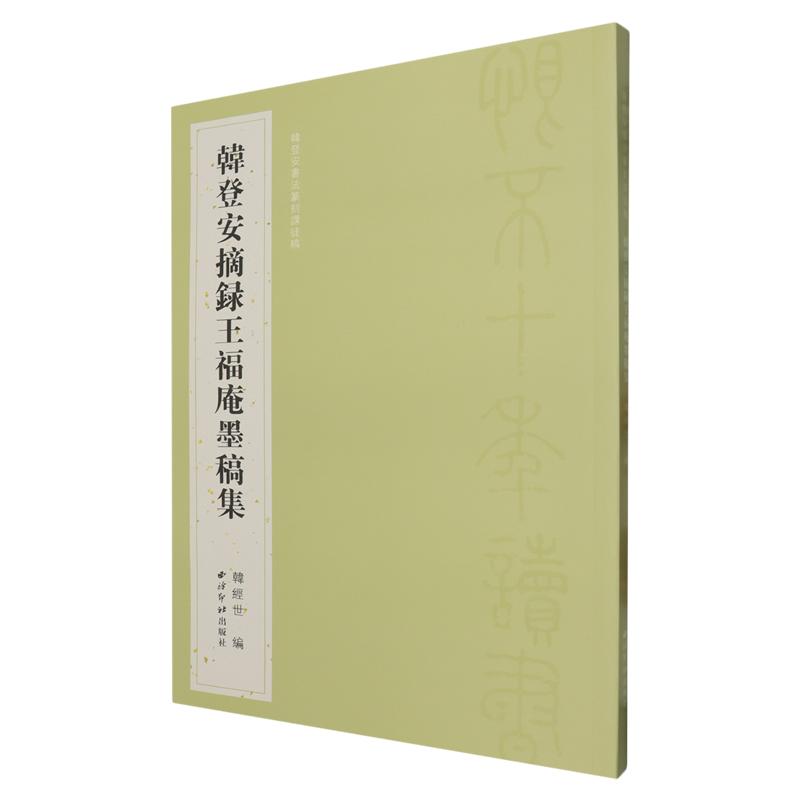 韩登安摘录王福庵墨稿集