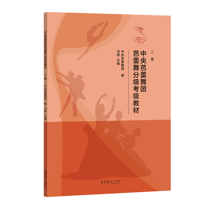 中央芭蕾舞团芭蕾舞分级考级教材(2级)