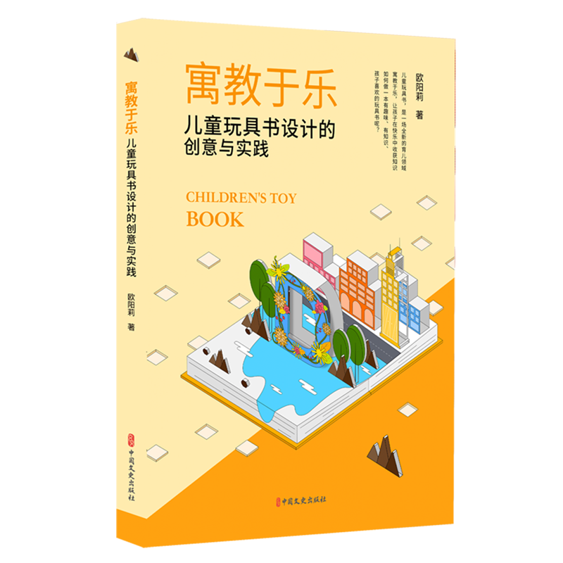 寓教于乐:儿童玩具书设计的创意与实践