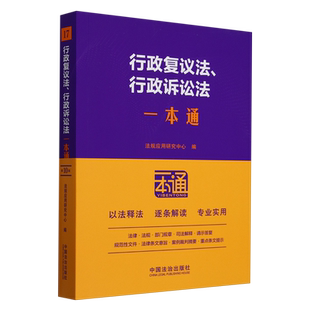 【新华书店正版现货】行政复议法 行政诉讼法一本通  2025年新书 中国法制出版社 9787521649253