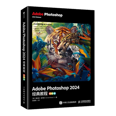 Adobe Photoshop 2024经典教程:彩色版