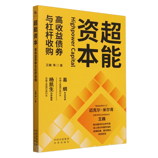超能资本 高收益债券与杠杆收购