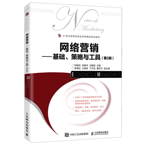 网络营销--基础策略与工具(第2版21世纪高等院校经济管理类规划教材)