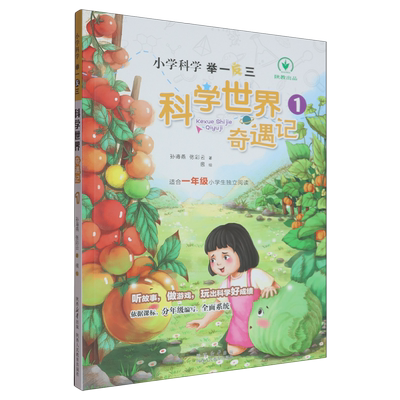 小学科学举一反三:科学世界奇遇记.1